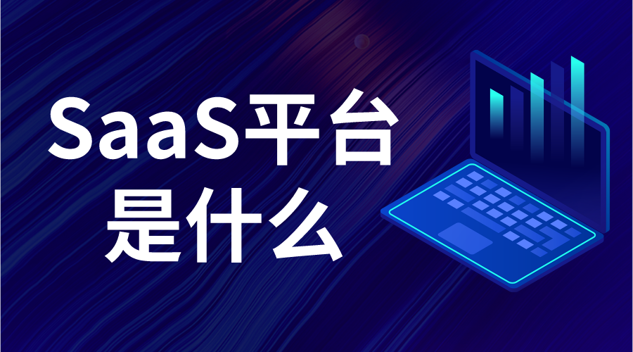 saas軟件是做什么的_saas平臺是什么意思_saas的區別?