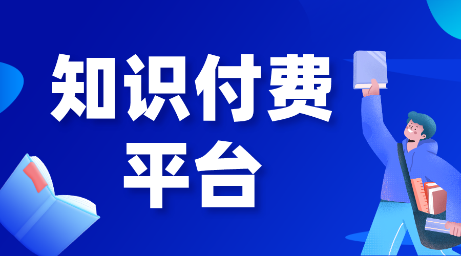 知識(shí)付費(fèi)平臺(tái)賺錢_知識(shí)付費(fèi)平臺(tái)怎么做? 知識(shí)付費(fèi) 第1張