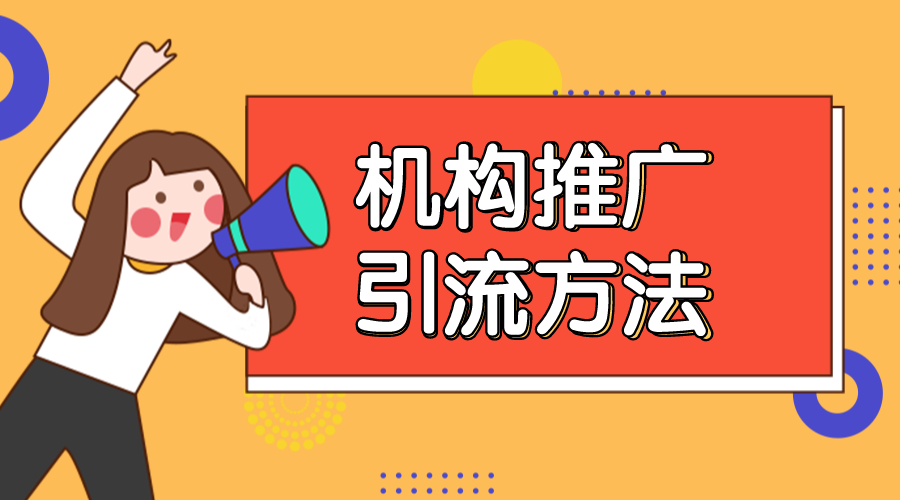 如何線上推廣引流-教育機構如何線上推廣引流 教育機構線上推廣方案 在線教育推廣平臺 推廣引流方法有哪些 第1張