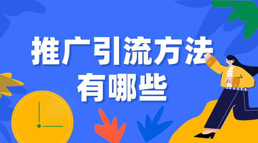 推廣引流方法有哪些_企業機構如何引流獲客？