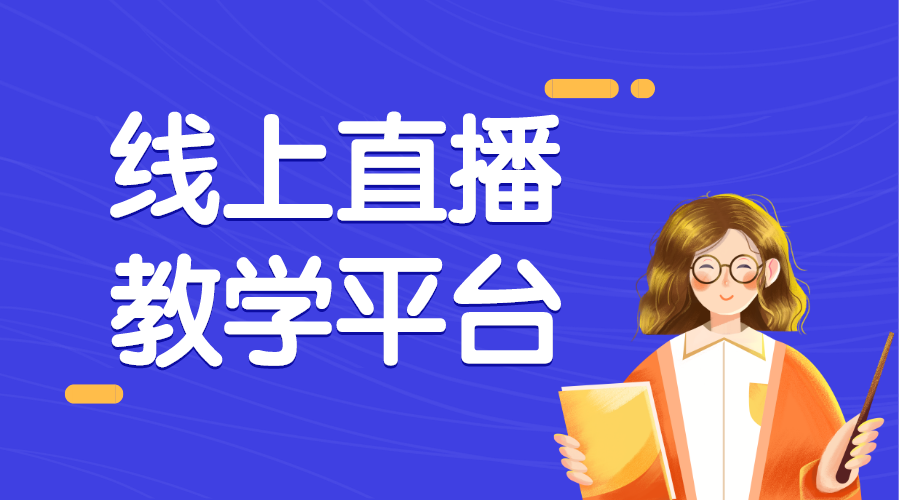 線上直播課平臺(tái)哪家好_網(wǎng)絡(luò)直播課程平臺(tái)哪家比較好?