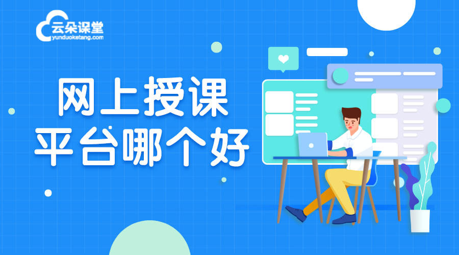 網上授課平臺_網絡教學平臺_網絡課堂平臺哪個好?