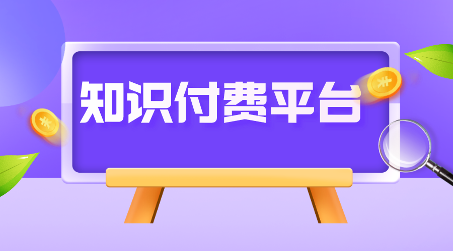 個人怎么做知識付費_如何做好知識付費?