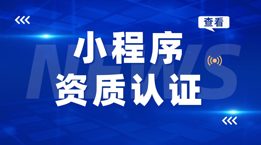 小程序資質認證_小程序認證資料_小程序資質認證怎么弄?  小程序開發哪家好 小程序在線教育 微信小程序怎么做 第1張