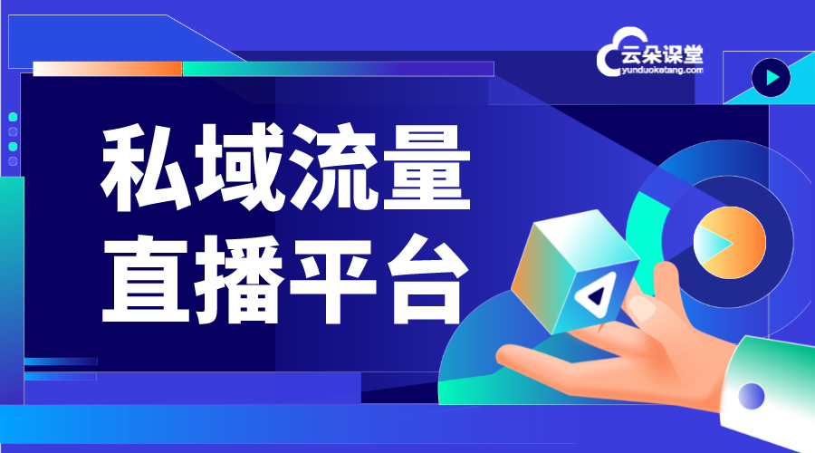 直播私域流量平臺_開發私域流量直播平臺多少錢?