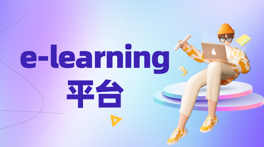 elearning系統_Elearning平臺_elearning系統搭建