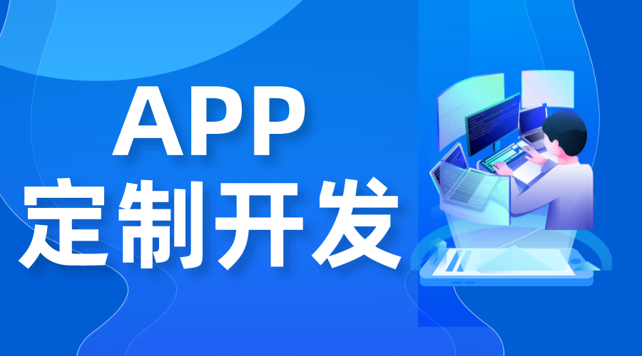 app定制開發(fā)_定制app大概多少錢_app開發(fā)公司  