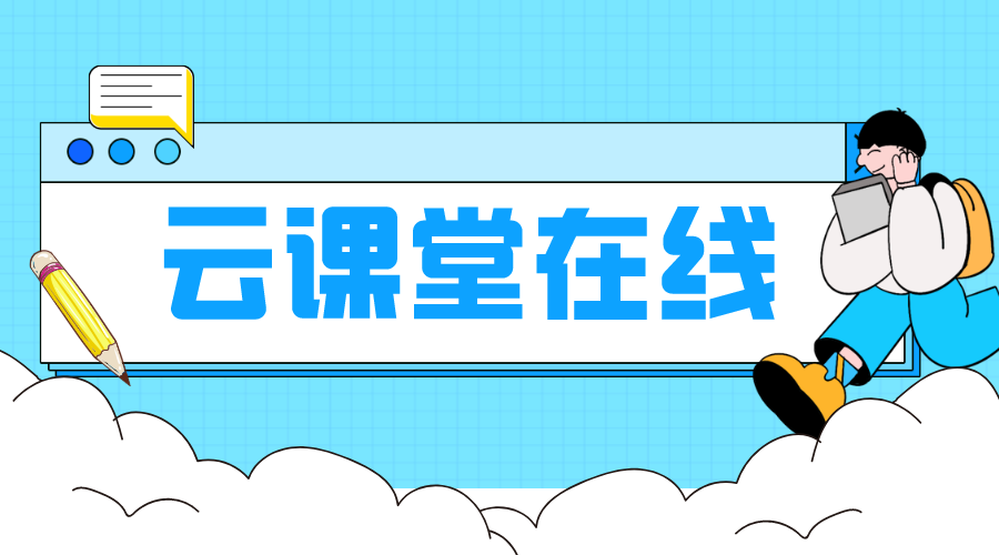 中小學云課堂在線課堂平臺_中小學云課堂網(wǎng)絡(luò)平臺 云課堂在線課堂平臺 中小學教育在線平臺 國家網(wǎng)絡(luò)云平臺網(wǎng)課 網(wǎng)校云平臺 第1張