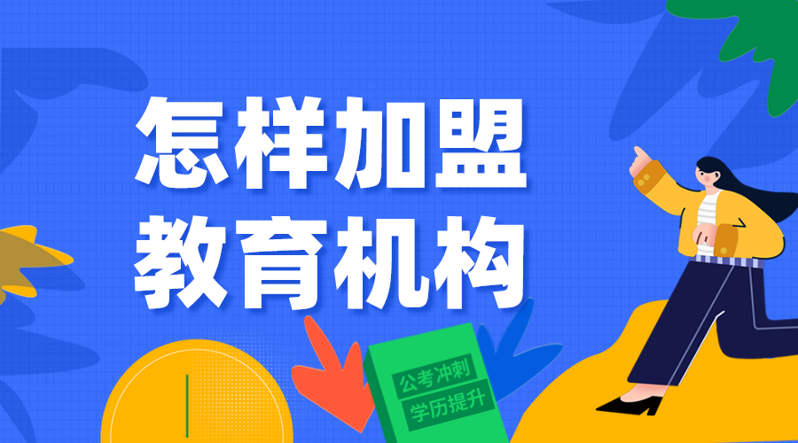 網校加盟_如何加盟網校_網校加盟條件和費用 網校加盟 網校平臺 第1張