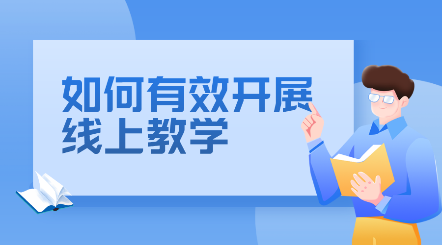 如何有效開展線上教學(xué)_對于線上教學(xué)我們應(yīng)該怎么做?