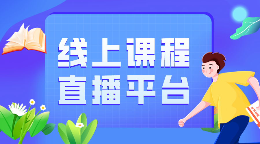 線上網(wǎng)課平臺(tái)_線上網(wǎng)課平臺(tái)有哪些?