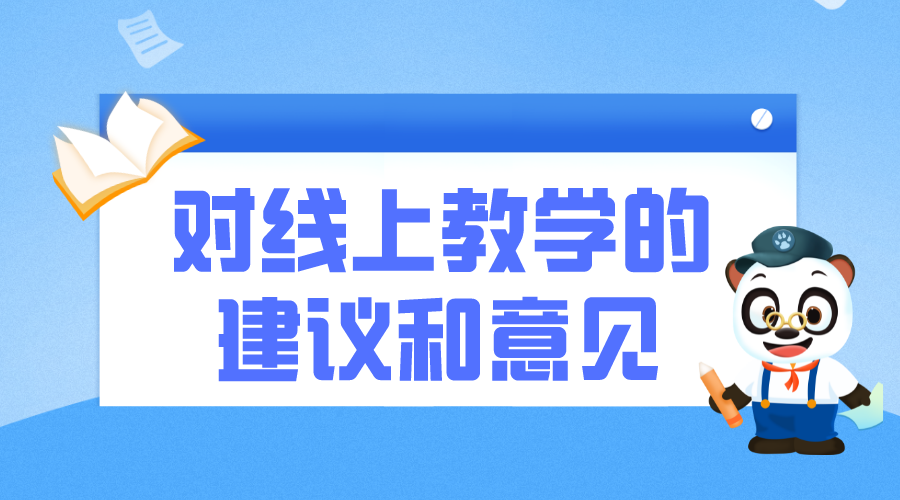 對線上教學(xué)的建議和意見_對線上教學(xué)有哪些建議和意見 對線上教學(xué)的建議和意見 第1張