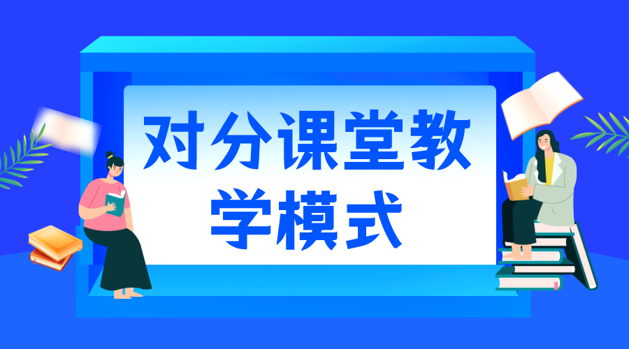 對分課堂是什么意思_對分課堂教學模式