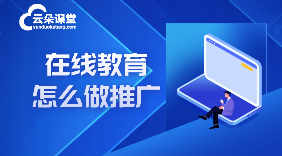 在線教育網站推廣_在線教育網站推廣怎么做?