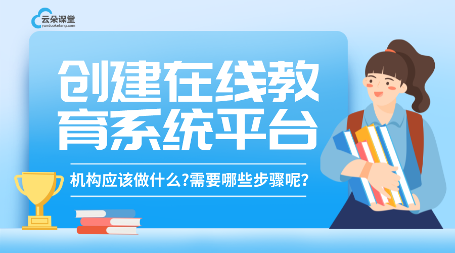 創建在線教育系統平臺_創建在線教育系統平臺流程 創建在線教育系統平臺 在線教育直播平臺有哪些 第1張