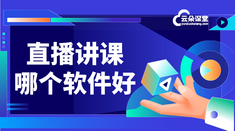 個人直播講課平臺_直播間講課_網上直播講課 個人直播講課平臺 直播講課軟件 第1張