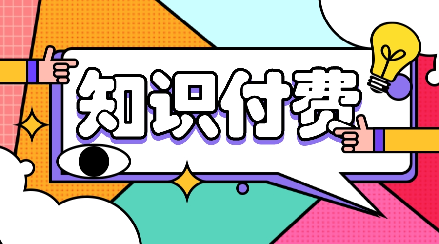 付費直播平臺_付費直播平臺推薦_付費直播平臺有哪些 線上付費教育平臺 付費教學直播平臺 付費課程平臺哪個好 直播平臺 第1張