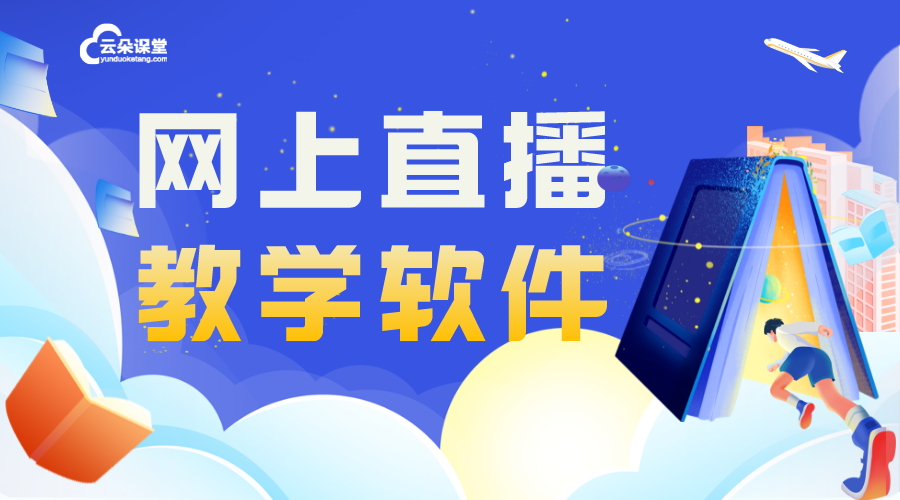 在線教學軟件APP_在線教學軟件app哪個好用