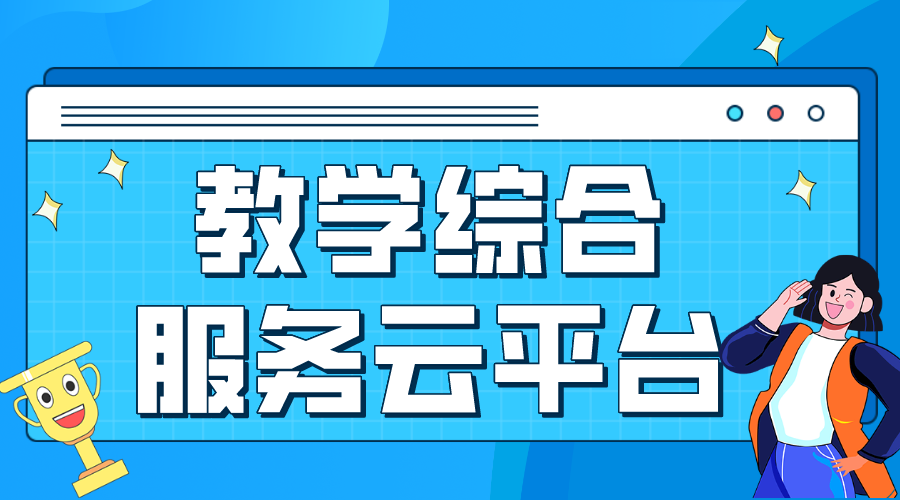 教學(xué)綜合服務(wù)云平臺(tái)_教學(xué)管理云平臺(tái) 中小學(xué)教育在線平臺(tái) 教育云服務(wù)平臺(tái) 云課堂在線教育 第1張