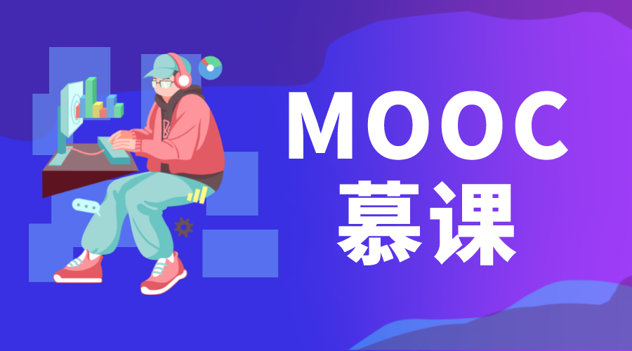 慕課_慕課教育平臺_慕課在哪個平臺看 MOOC慕課 第1張