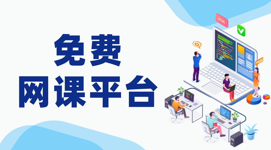 免費網絡課程平臺_學生網上免費課程平臺 網絡課程直播平臺 個人直播授課平臺免費 第1張