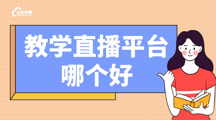 網(wǎng)上上課哪個(gè)平臺(tái)好_專業(yè)的網(wǎng)上直播授課平臺(tái)