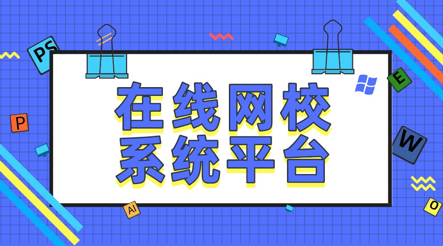 網(wǎng)課小程序_網(wǎng)課小程序有哪些?