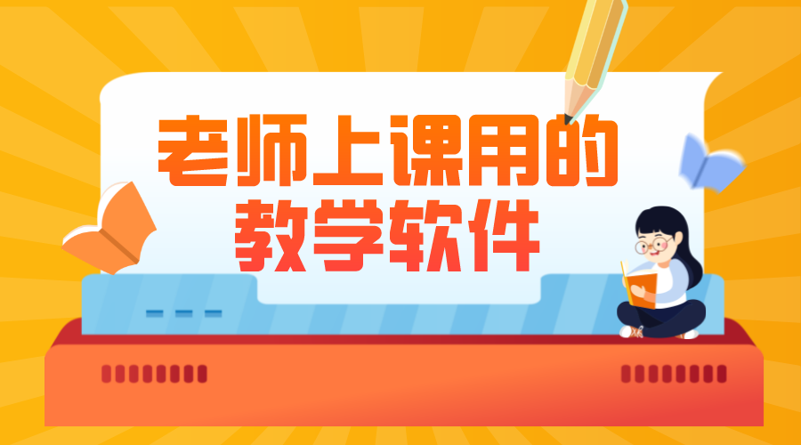 教師的常用教學(xué)軟件_教師的常用教學(xué)軟件有哪些 常用的在線教育平臺(tái) 老師上課用的教學(xué)軟件 第1張