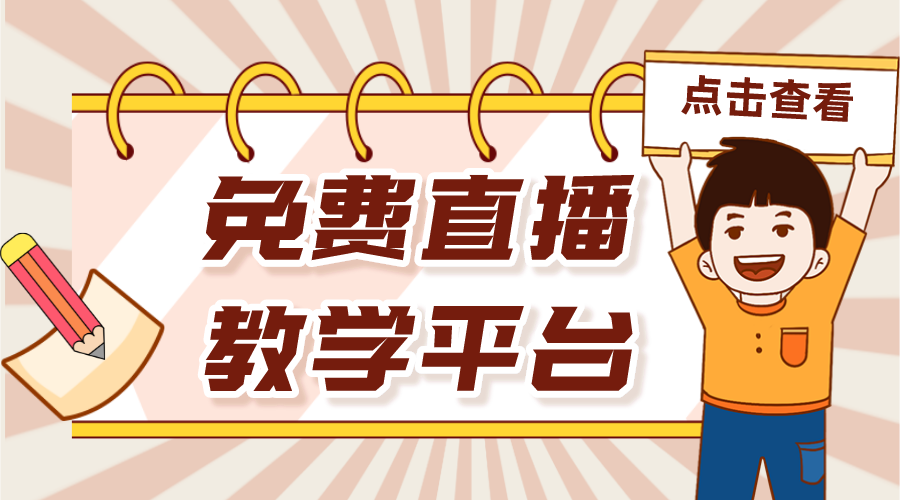 免費直播課_個人直播授課平臺免費 直播課堂方案 個人直播授課平臺免費 第1張