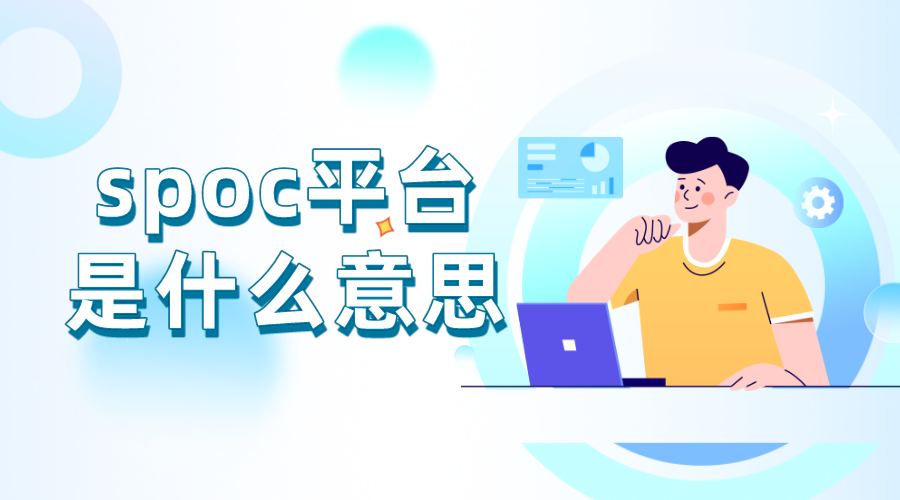 spoc平臺_spoc平臺是什么意思