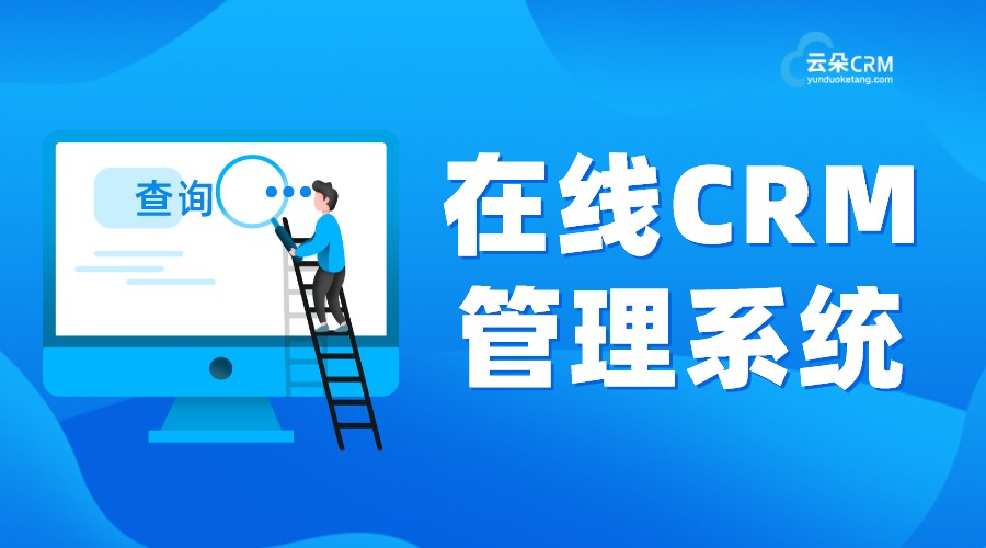 客戶管理系統平臺_企業如何選擇crm客戶關系管理系統 crm軟件系統運用 在線CRM 第1張