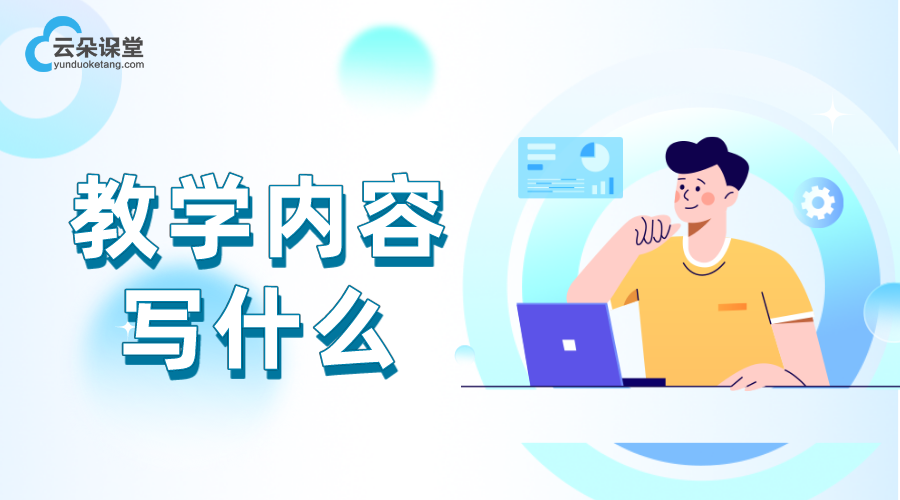 教學(xué)內(nèi)容寫什么_線上教學(xué)活動包括哪些內(nèi)容?