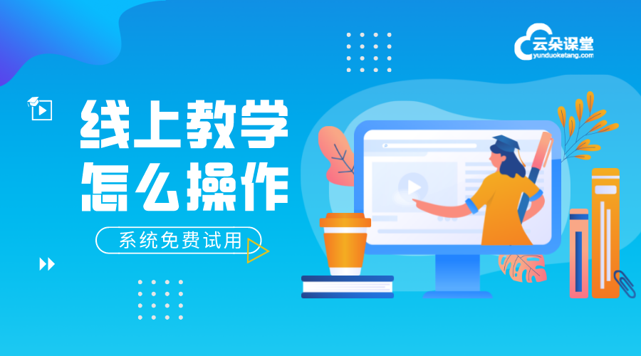 如何提高課堂效率_有什么有效方法?  線上教育怎么做 教育直播怎么做 怎么做線上課堂 怎樣才能上好網課的方法 第1張