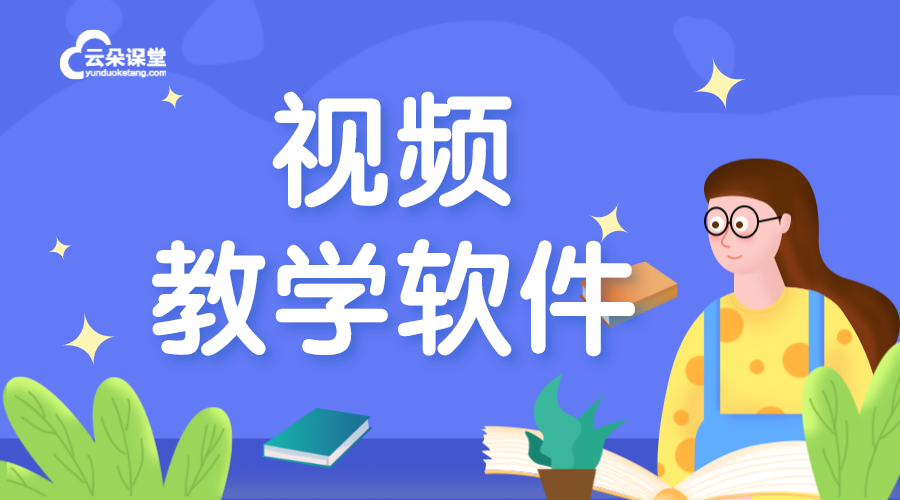 視頻課程用什么軟件好_什么課堂視頻軟件好?    