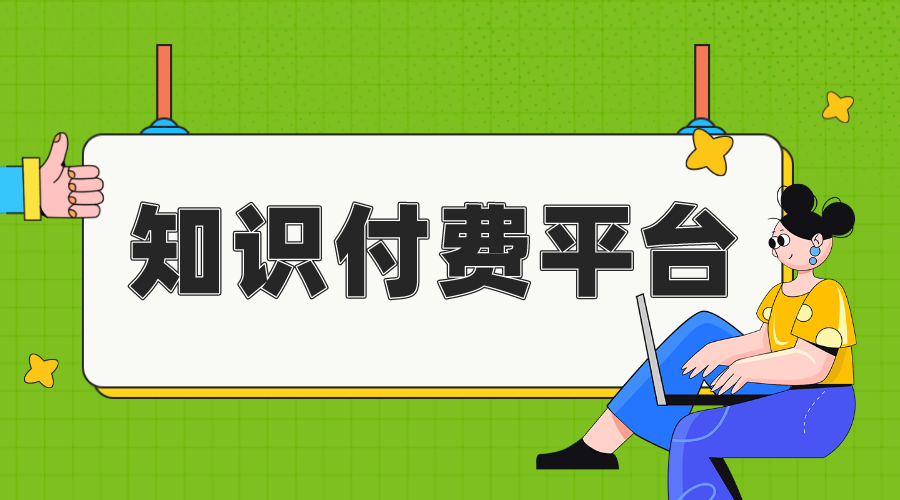 知識付費系統_知識付費系統優(yōu)勢 知識付費 線上付費教育平臺 第1張