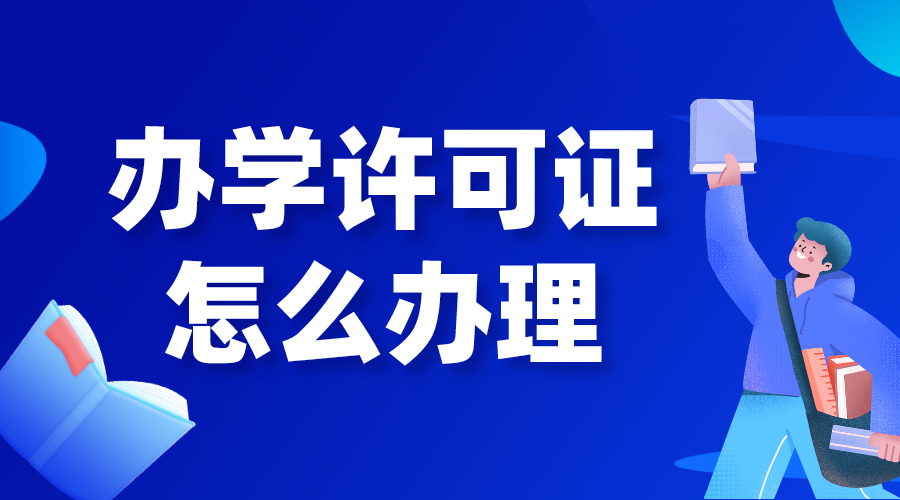 辦學許可證_培訓機構辦學許可證怎么辦理? 如何開辦網校 怎么辦網校 第1張