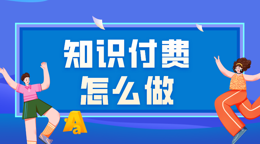 做知識付費(fèi)哪個(gè)平臺好做_知識付費(fèi)做什么內(nèi)容好 知識付費(fèi) 線上付費(fèi)教育平臺 第1張