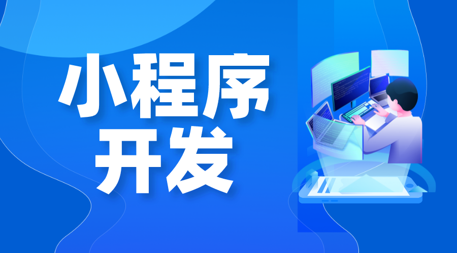 開發小程序費用_小程序開發一個多少錢啊 app開發一個需要多少錢 微信小程序怎么做 第1張