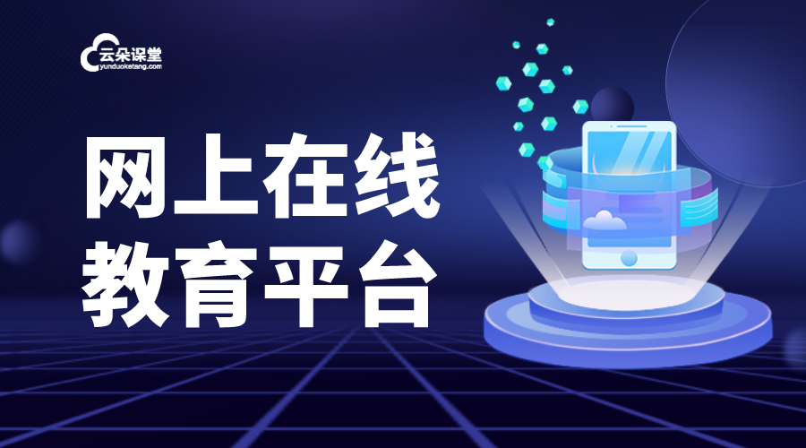 網上在線教育平臺_機構搭建在線教育平臺方案 網上在線教育平臺 在線教育平臺有 教育類網站都有哪些 第1張