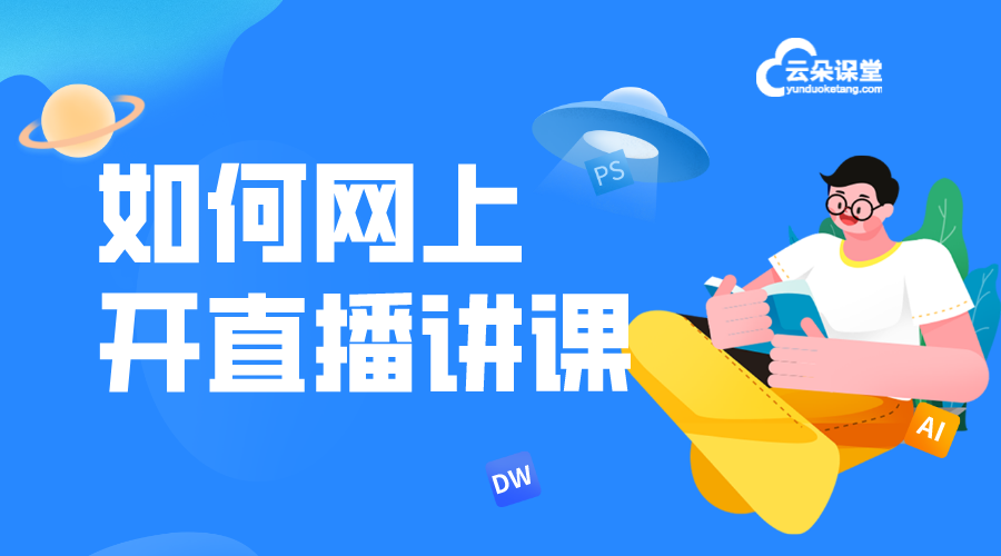 如何借助直播開展線上教學模式_怎樣開展直播教學 怎么開課程直播 直播課程平臺 第1張