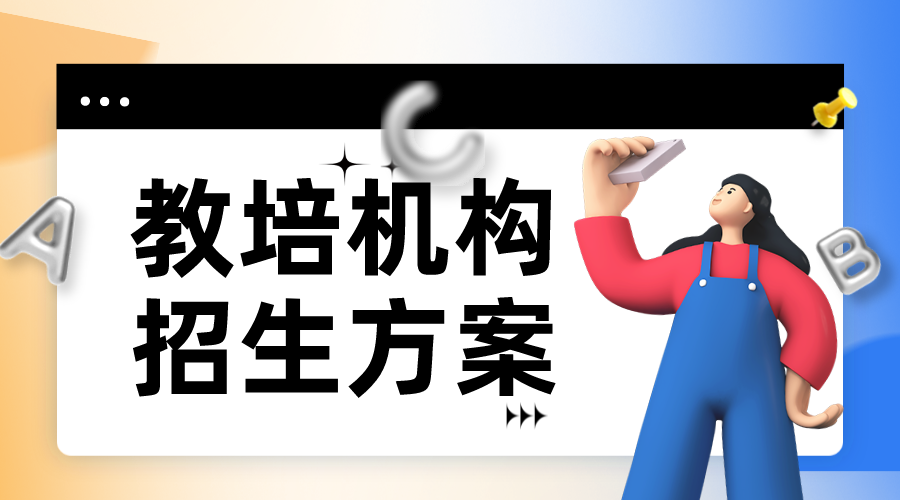 培訓機構的招生難_5大經營痛點，如何解決？