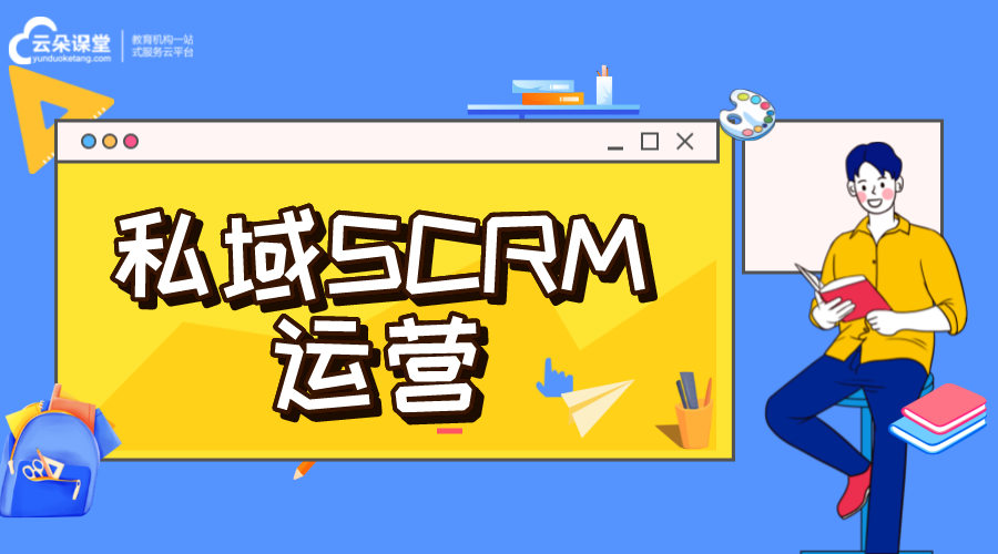 私域流量scrm_私域SCRM運營方案