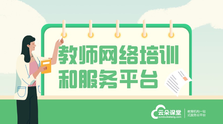 教師培訓管理平臺_教師網絡培訓和服務平臺 企業在線培訓平臺 教師網絡培訓和服務平臺 教師網上授課平臺 第1張