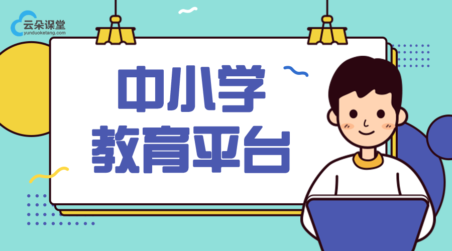 中小學教育平臺_中小學在線教育_網絡教育云平臺