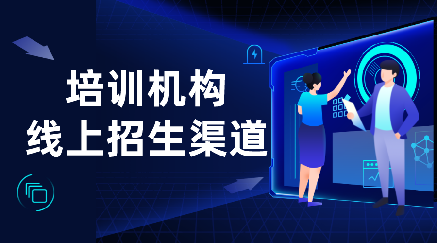 機構如何做好線上引流_培訓機構線上引流推廣方法