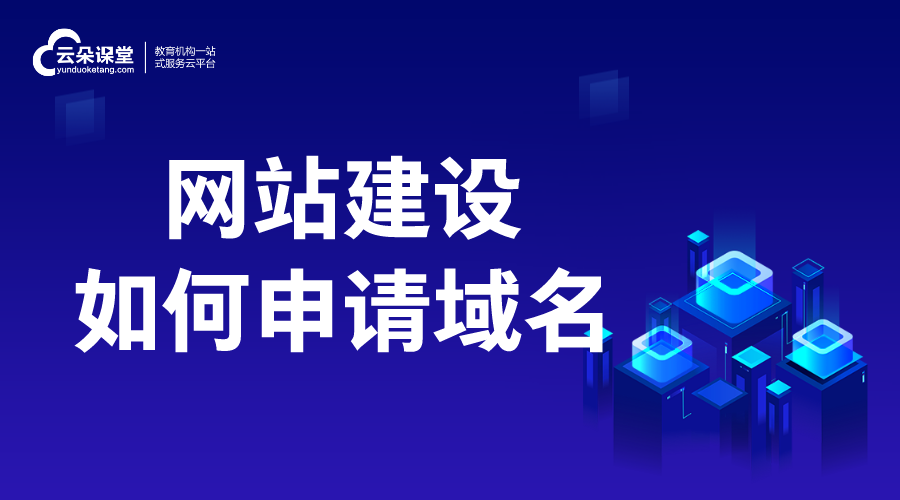 網站建設如何申請域名_流程有哪些？