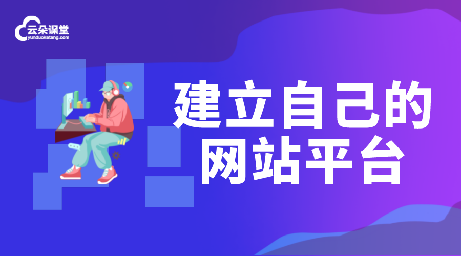 怎樣建立自己的網站平臺_如何搭建網課平臺?