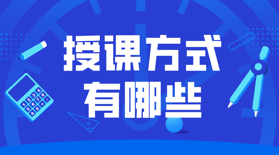 網上授課方式-在線授課方式有哪些?