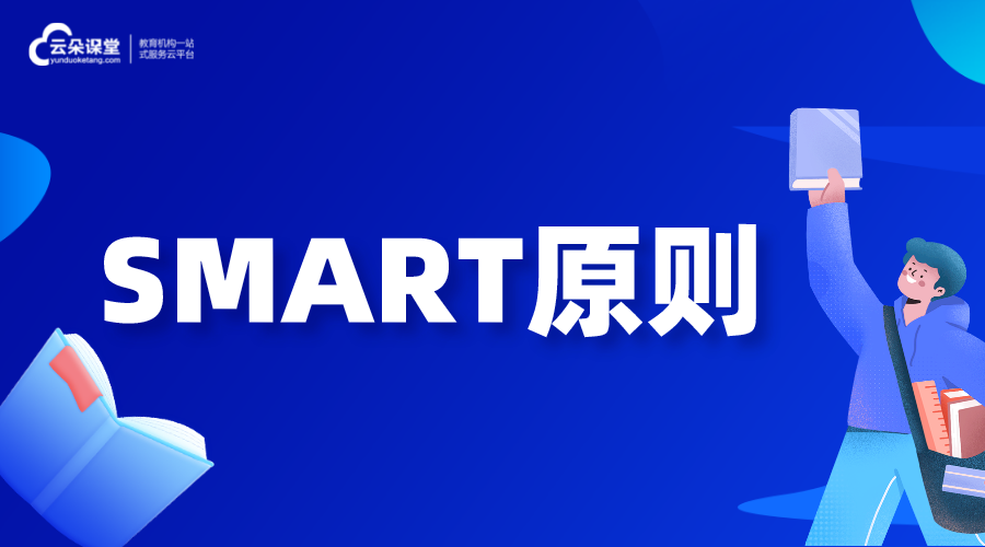 什么是SMART原則_smart原則分析怎么做 學(xué)校線上教學(xué)實(shí)施方案 如何在網(wǎng)上進(jìn)行教學(xué) 第1張