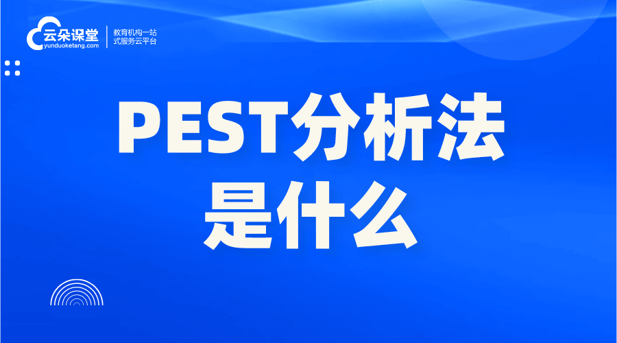 pest分析法-企業(yè)PEST分析法是什么?